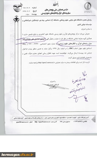 فراخوان " همایش ملی پژوهش ملی پژوهش های میان دوره ایی رشته های قرآن و انگاره های علوم زیستی "