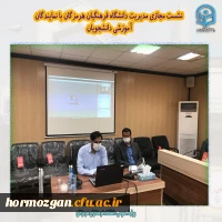 نشست مجازی مدیریت دانشگاه فرهنگیان هرمزگان با نمایندگان آموزشی دانشجویان 2