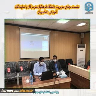 نشست مجازی مدیریت دانشگاه فرهنگیان هرمزگان با نمایندگان آموزشی دانشجویان