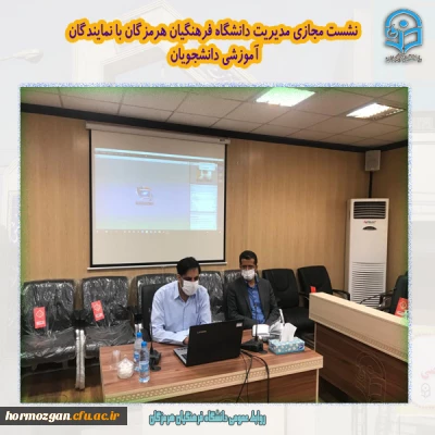 نشست مجازی مدیریت دانشگاه فرهنگیان هرمزگان با نمایندگان آموزشی دانشجویان