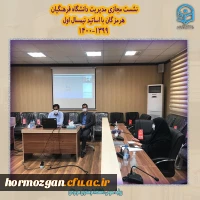 نشست مجازی مدیریت دانشگاه فرهنگیان هرمزگان با اساتید نیمسال اول 1400-1399 2