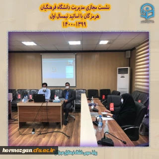 نشست مجازی مدیریت دانشگاه فرهنگیان هرمزگان با اساتید نیمسال اول 1400-1399