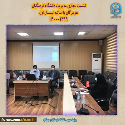 نشست مجازی مدیریت دانشگاه فرهنگیان هرمزگان با اساتید نیمسال اول 1400-1399