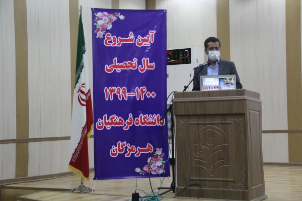 آیین نمادین سال تحصیلی جدید دانشگاه فرهنگیان هرمزگان برگزار شد. 2