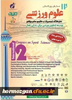 فراخوان برگزاری دوازدهمین همایش بین المللی علوم ورزشی
 2