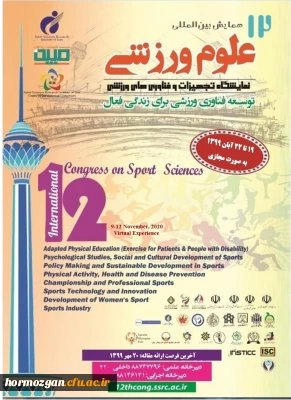 فراخوان برگزاری دوازدهمین همایش بین المللی علوم ورزشی

