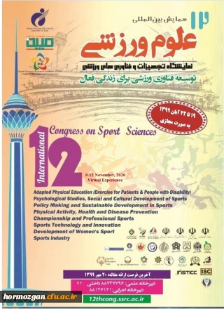 فراخوان برگزاری دوازدهمین همایش بین المللی علوم ورزشی

