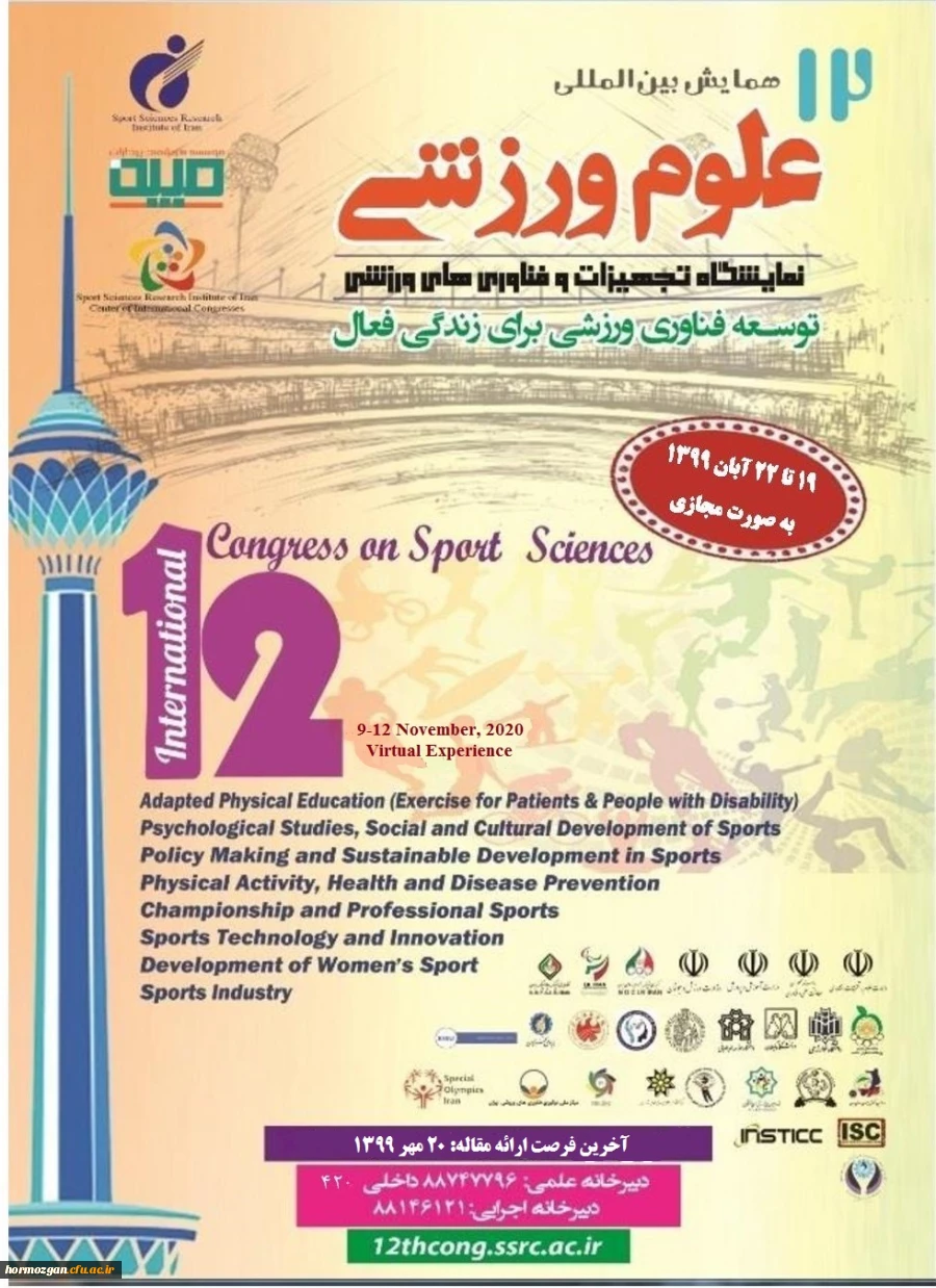 فراخوان برگزاری دوازدهمین همایش بین المللی علوم ورزشی
 2
