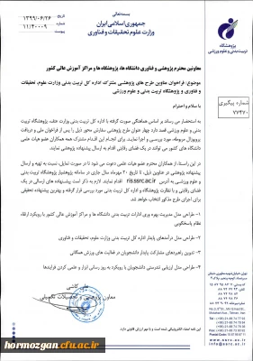 فراخوان عناوین طرح های پژوهشی مشترک اداره کل تربیت بدنی وزارت علوم ، تحقیقات و فناوری