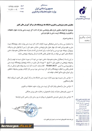 فراخوان عناوین طرح های پژوهشی مشترک اداره کل تربیت بدنی وزارت علوم ، تحقیقات و فناوری