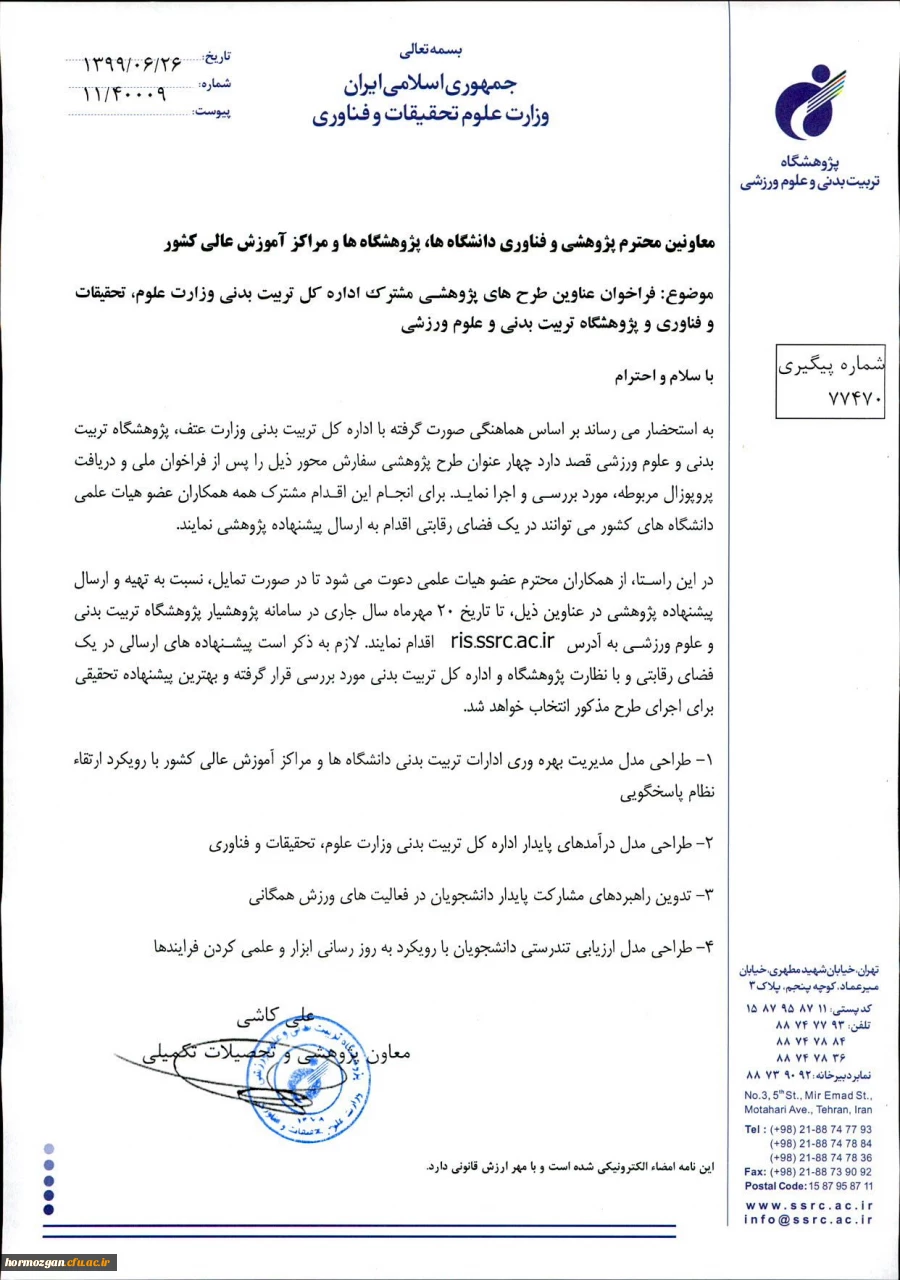 فراخوان عناوین طرح های پژوهشی مشترک اداره کل تربیت بدنی وزارت علوم ، تحقیقات و فناوری 2