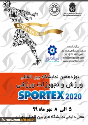اطلاعیه نمایشگاه بین المللی ورزش و تجهیزات ورزشی تهران
