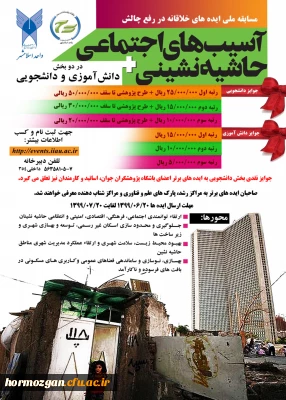   مسابقه ملی ایده های خلاقانه با موضوع آسیب های اجتماعی حاشیه نشینی

