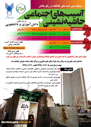   مسابقه ملی ایده های خلاقانه با موضوع آسیب های اجتماعی حاشیه نشینی

