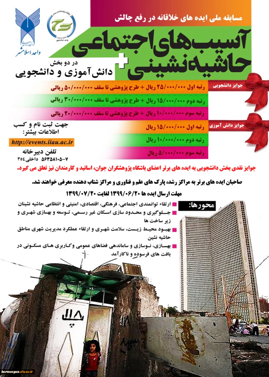   مسابقه ملی ایده های خلاقانه با موضوع آسیب های اجتماعی حاشیه نشینی

 2