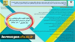 فراخوان اولویت های پژوهشی آموزش و پرورش استان هرمزگان 3