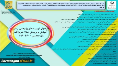 فراخوان اولویت های پژوهشی آموزش و پرورش استان هرمزگان