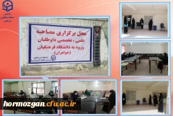 مصاحبه داوطلبان ورود به دانشگاه فرهنگیان هرمزگان انجام پذیرفت. 4