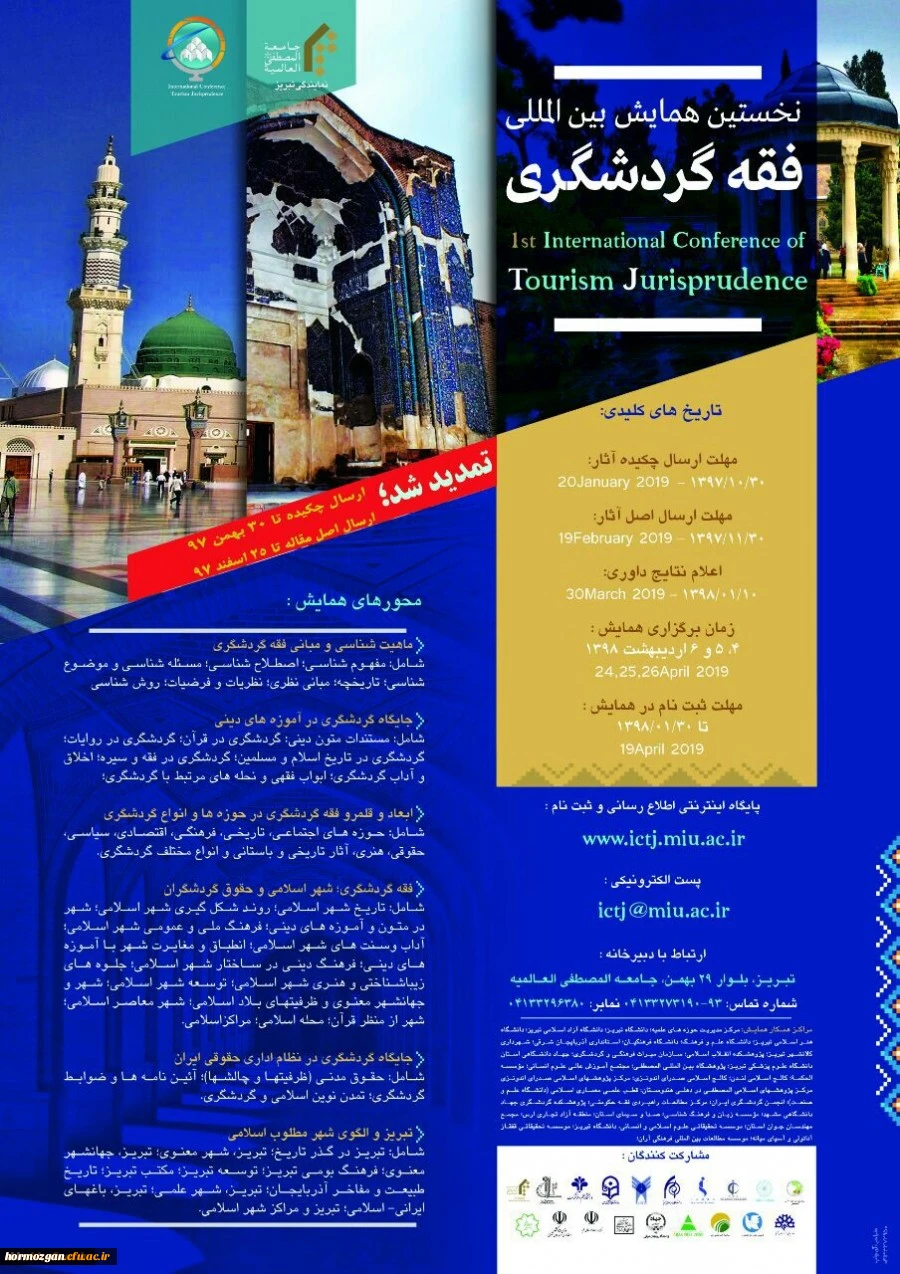 نخستین همایش بین المللی فقه گردشگری