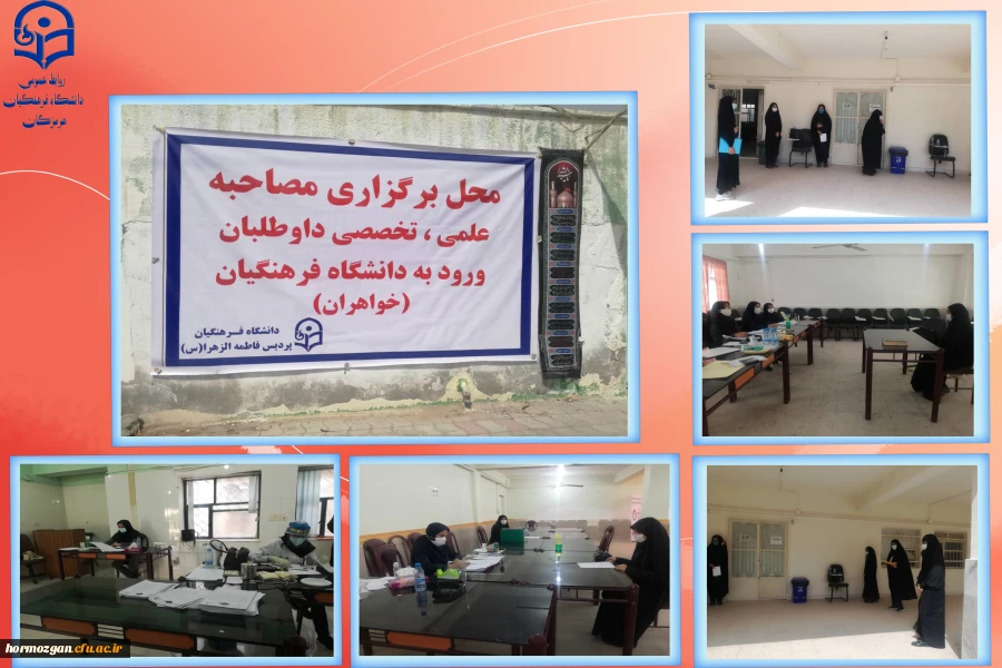 مصاحبه داوطلبان ورود به دانشگاه فرهنگیان هرمزگان انجام پذیرفت. 4