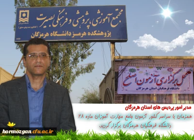 همزمان با سراسر کشور آزمون جامع مهارت آموزان ماده 28  دانشگاه فرهنگیان هرمزگان برگزار گردید.