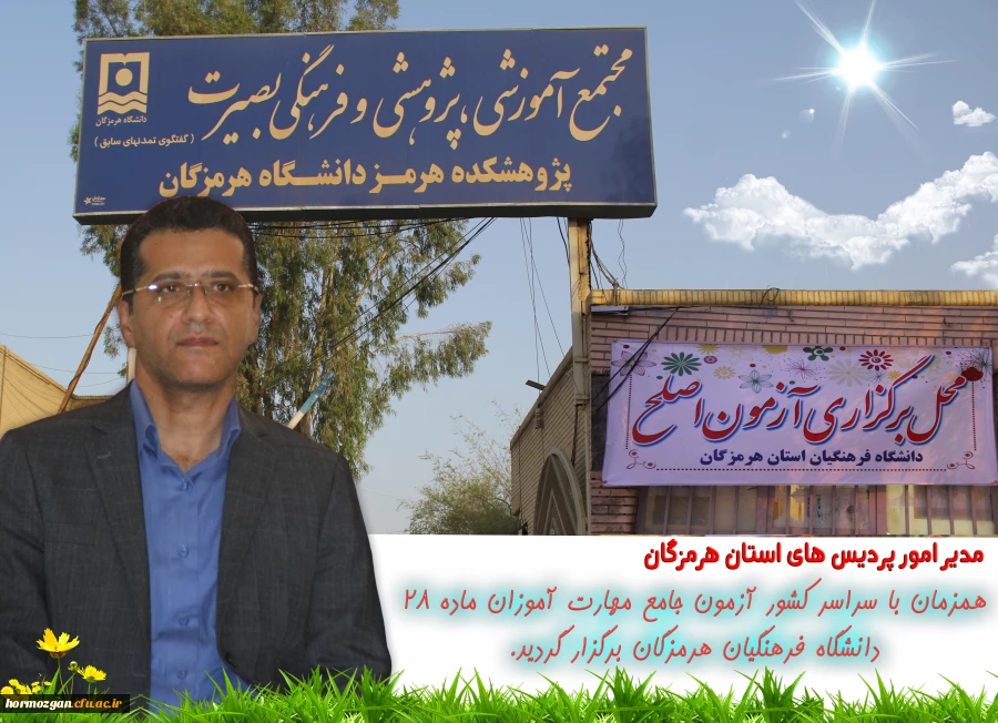 همزمان با سراسر کشور آزمون جامع مهارت آموزان ماده 28  دانشگاه فرهنگیان هرمزگان برگزار گردید. 2