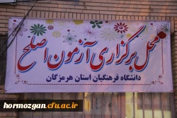 همزمان با سراسر کشور آزمون جامع مهارت آموزان ماده 28  دانشگاه فرهنگیان هرمزگان برگزار گردید. 4