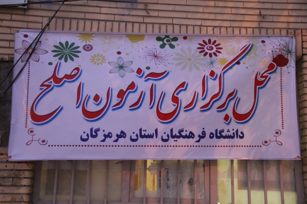 همزمان با سراسر کشور آزمون جامع مهارت آموزان ماده 28  دانشگاه فرهنگیان هرمزگان برگزار گردید. 4