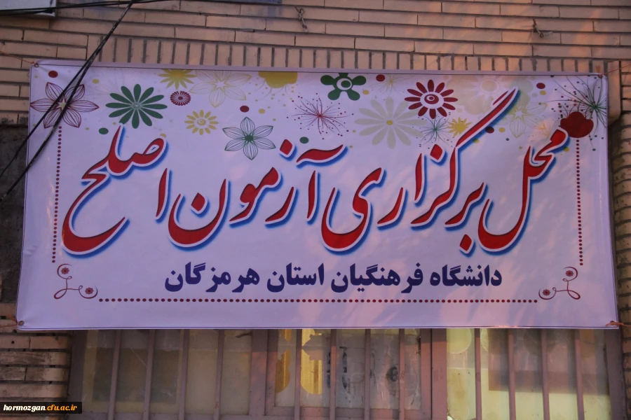 همزمان با سراسر کشور آزمون جامع مهارت آموزان ماده 28  دانشگاه فرهنگیان هرمزگان برگزار گردید. 4