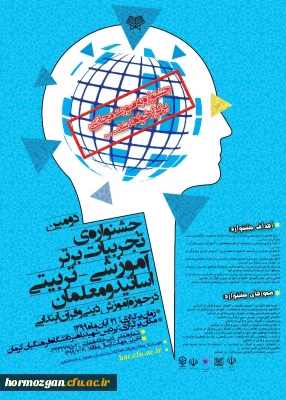 جشنواره تجربیات برتر – تربیتی اساتید و معلمان در حوزه آموزش
 دینی و قرآن ابتدایی