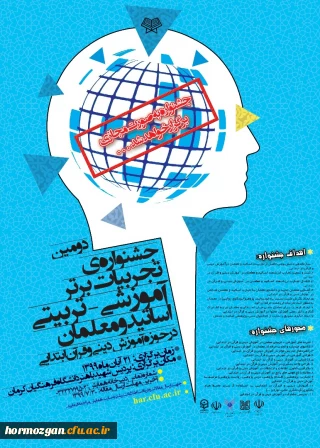 جشنواره تجربیات برتر – تربیتی اساتید و معلمان در حوزه آموزش
 دینی و قرآن ابتدایی