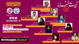 دوره ی مجازی تربیت دخترانه با محوریت اصلی؛تربیت دینی و انقلابی دختران