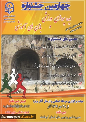 چهارمین جشنواره ایده پردازی ورزشی و بازی های آموزشی دانشجویان و کارکنان