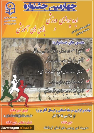 چهارمین جشنواره ایده پردازی ورزشی و بازی های آموزشی دانشجویان و کارکنان