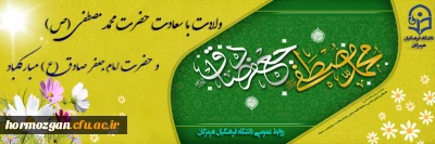 ولادت باسعادت حضرت محمد مصطفی(ص) و حضرت امام جعفر صادق (ع) مبارکباد.