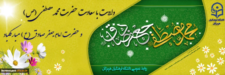 ولادت باسعادت حضرت محمد مصطفی(ص) و حضرت امام جعفر صادق (ع) مبارکباد. 2