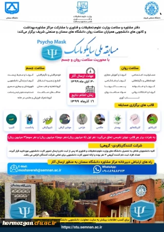 مسابقه ملی سایکو ماسک ویژه دانشجویان دانشگاه ها و موسسات عالی سراسر کشور