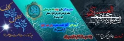 شهادت حضرت امام حسن عسکری (ع) و آغاز امامت حضرت ولیعصر (عج)