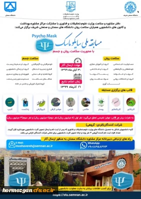 مسابقه ملی سایکو ماسک ویژه دانشجویان دانشگاه ها و موسسات عالی سراسر کشور
