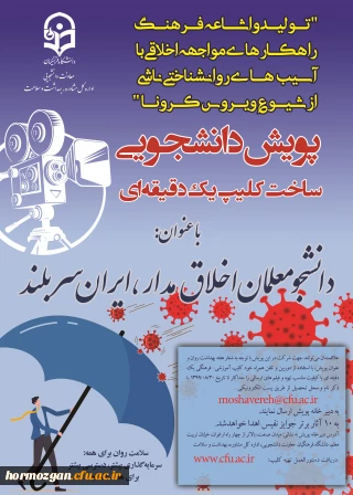 "پویش دانشجومعلم اخلاق مدار، ایران سربلند