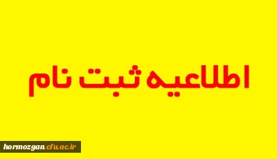 مدارک  ثبت نام حضوری دانشجومعلمان پذیرفته شده  سال 1399
