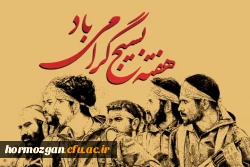 پیام مدیریت امور پردیس های دانشگاه فرهنگیان هرمزگان به مناسبت هفته بسیج 2