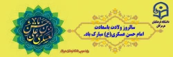 سالروز ولادت باسعادت امام حسن عسکری(ع) مبارک باد.
