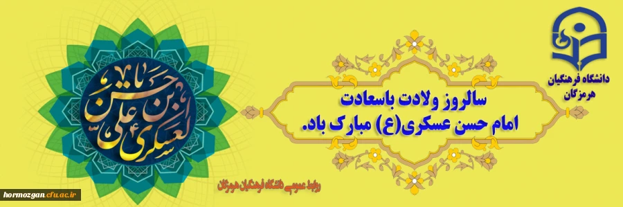 سالروز ولادت باسعادت امام حسن عسکری(ع) مبارک باد.
