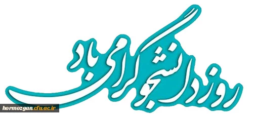 پیام رئیس دانشگاه فرهنگیان هرمزگان به مناسبت شانزدهم آذر ،روز دانشجو 2