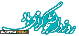 پیام رئیس دانشگاه فرهنگیان هرمزگان به مناسبت شانزدهم آذر ،روز دانشجو