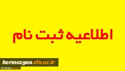 زمانبندی و مدارک مورد نیاز جهت ثبت نام پذیرفته شدگان کارشناسی پیوسته ورودی 1399 2