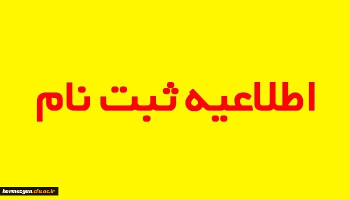 زمانبندی و مدارک مورد نیاز جهت ثبت نام پذیرفته شدگان کارشناسی پیوسته ورودی 1399 2