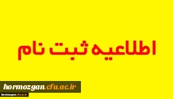اطلاعیه زمانبندی و مدارک مورد نیاز جهت ثبت نام پذیرفته شدگان جدید پردیس فاطمه الزهرا (س) خواهران بندرعباس (ورودی 1399) 2