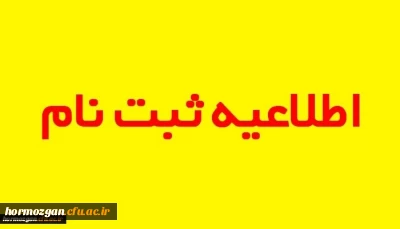 اطلاعیه زمانبندی و مدارک مورد نیاز جهت ثبت نام پذیرفته شدگان جدید پردیس فاطمه الزهرا (س) خواهران بندرعباس (ورودی 1399)